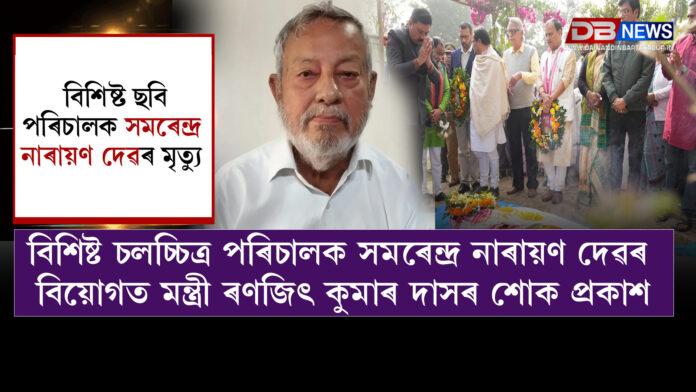 Minister Ranjit Kumar Das । বিশিষ্ট চলচ্চিত্ৰ পৰিচালক সমৰেন্দ্ৰ নাৰায়ণ দেৱৰ বিয়োগত মন্ত্ৰী ৰণজিৎ কুমাৰ দাসৰ শোক প্ৰকাশ