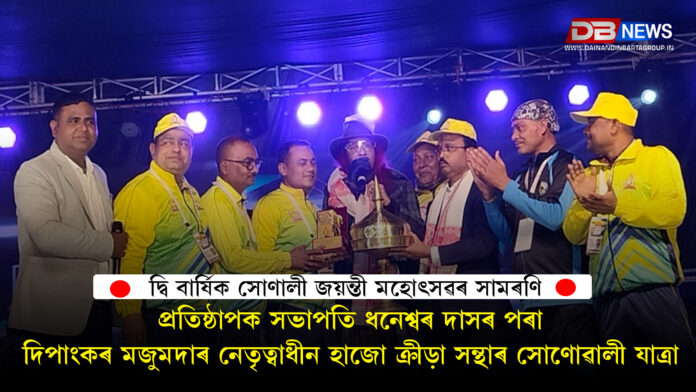 Hajo Sports Association । প্ৰতিষ্ঠাপক সভাপতি ধনেশ্বৰ দাসৰ পৰা দিপাংকৰ মজুমদাৰ নেতৃত্বাধীন হাজো ক্ৰীড়া সন্থাৰ সোণোৱালী যাত্ৰা