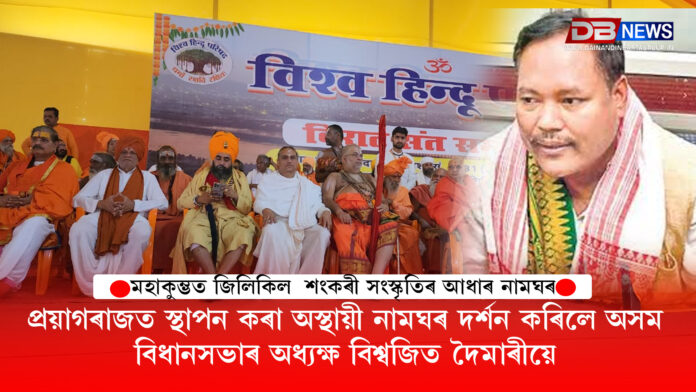 মহাকুম্ভত জিলিকিল শংকৰী সংস্কৃতিৰ আধাৰ নামঘৰ । Mahakumbhat Mela