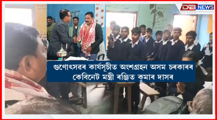 Ranjit Kumar Das ।গুণোৎসৱৰ কাৰ্যসূচীত অংশগ্ৰহন অসম চৰকাৰৰ কেবিনেট মন্ত্ৰী ৰঞ্জিত কুমাৰ দাসৰ