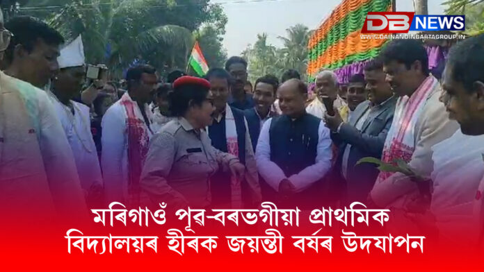 marigaon । মৰিগাওঁ পূৱ-বৰভগীয়া প্ৰাথমিক বিদ্যালয়ৰ হীৰক জয়ন্তী বৰ্ষৰ উদযাপন
