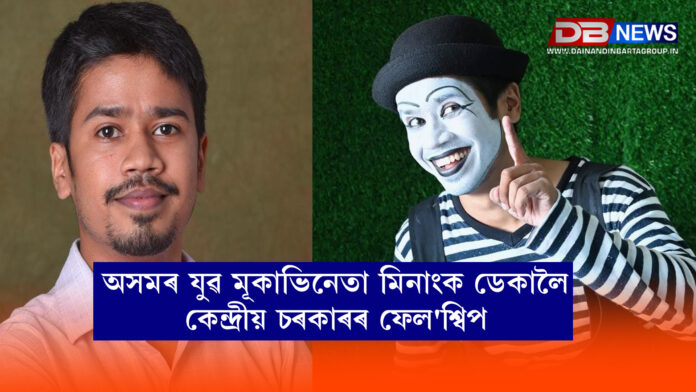 ২২ জানুৱাৰী,২০২৫ঃ Central Government's Fellowship । ভাৰত চৰকাৰৰ সাংস্কৃতিক মন্ত্ৰালয়ৰ চিচিআৰটিৰ উৎকৃষ্ট সাংস্কৃতিক ক্ষেত্ৰৰ গৱেষণামূলক অধ্যয়নৰ বাবে জুনিয়ৰ ফেল'শ্বিপ লাভ কৰিছে অসমৰ যুৱ মূকাভিনয় শিল্পী মিনাংক ডেকাই। মূকাভিনয় ক্ষেত্ৰত ২০২২-২৩ বৰ্ষৰ এই ফেল'শ্বিপ ভাৰতৰ দুজন শিল্পীয়ে লাভ কৰিছে।
