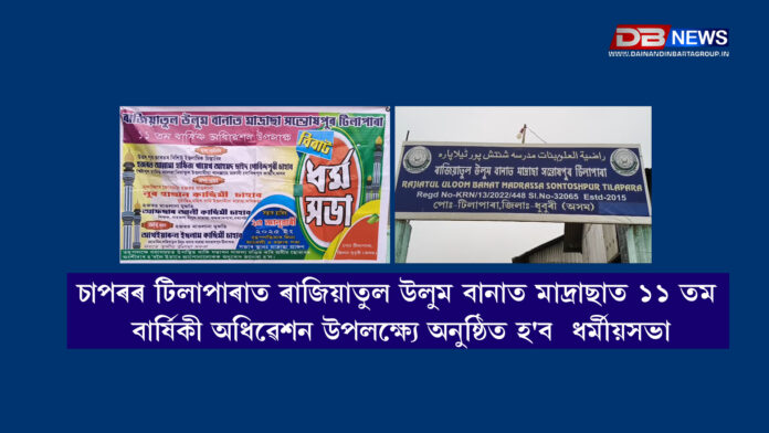 Chapar । চাপৰৰ টিলাপাৰাত ৰাজিয়াতুল উলুম বানাত মাদ্ৰাছাত ১১ তম বাৰ্ষিকী অধিৱেশন উপলক্ষ্যে অনুষ্ঠিত হ'ব ধৰ্মীয়সভা