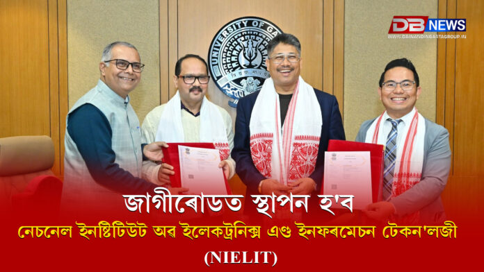 জাগীৰোডত স্থাপন হ'ব নেচনেল ইনষ্টিটিউট অৱ ইলেকট্ৰনিক্স এণ্ড ইনফৰমেচন টেকন'লজী (NIELIT)