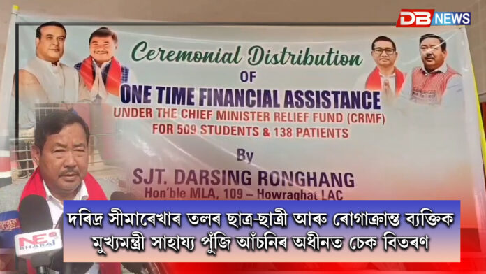 দৰিদ্ৰ সীমাৰেখাৰ তলৰ ছাত্ৰ-ছাত্ৰী আৰু ৰোগাক্ৰান্ত ব্যক্তিক মুখ্যমন্ত্ৰী সাহায্য পুঁজি আঁচনিৰ অধীনত চেক বিতৰণ । Chief Minister's Relief Fund Scheme