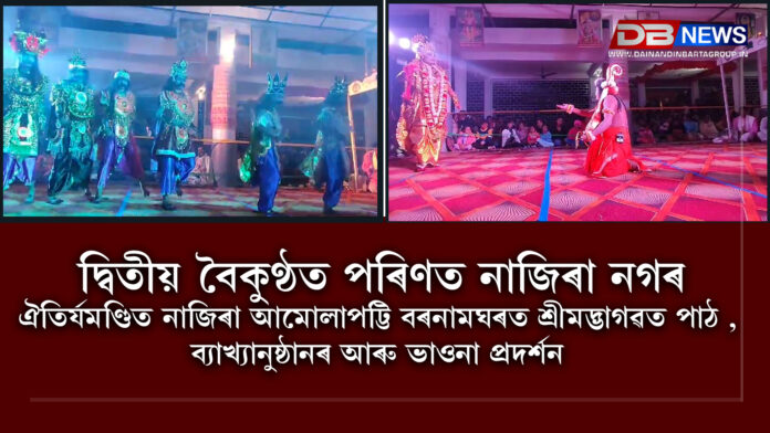 Nazira Amolapatti । ঐতিৰ্যমণ্ডিত নাজিৰা আমোলাপট্টি বৰনামঘৰত শ্ৰীমদ্ভাগৱত পাঠ , ব্যাখ্যানুষ্ঠানৰ আৰু ভাওনা প্ৰদৰ্শন