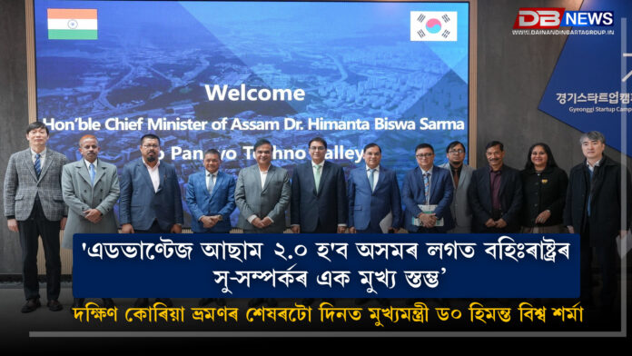 Advantage Assam 2.0 । 'এডভাণ্টেজ আছাম ২.০ হ'ব অসমৰ লগত বহিঃৰাষ্ট্ৰৰ সু-সম্পৰ্কৰ এক মুখ্য স্তম্ভ’ , দক্ষিণ কোৰিয়া ভ্ৰমণৰ শেষৰটো দিনত মুখ্যমন্ত্রী ড০ হিমন্ত বিশ্ব শর্মা