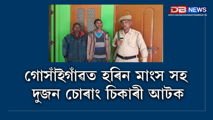 deer meat in Gosaigaon । গোসাঁইগাঁৱত হৰিন মাংস সহ দুজন চোৰাং চিকাৰী আটক