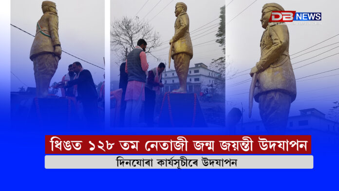 Dhing । ধিঙত ১২৮ তম নেতাজী জন্ম জয়ন্তী উদযাপন