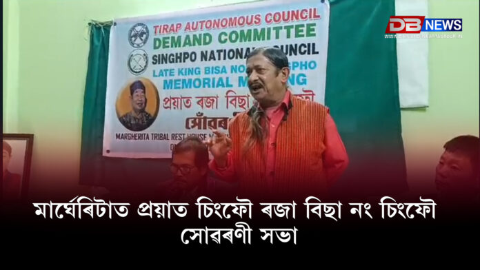 Margherita । মাৰ্ঘেৰিটাত প্ৰয়াত চিংফৌ ৰজা বিছা নং চিংফৌ সোৱৰণী সভা