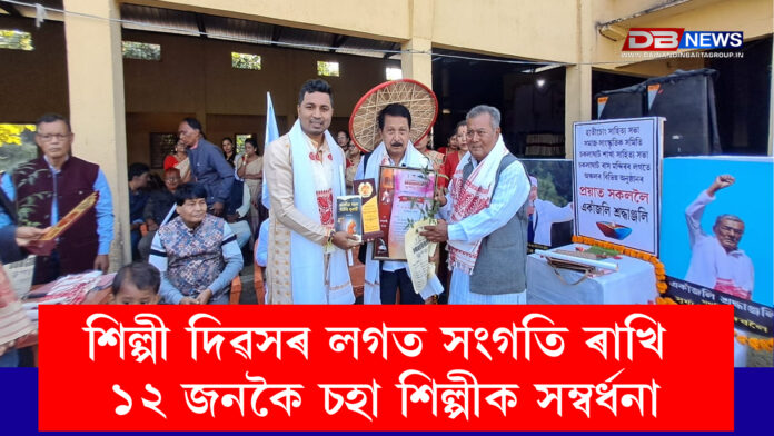 শিল্পী দিৱসৰ লগত সংগতি ৰাখি ১২ জনকৈ চহা শিল্পীক সম্বৰ্ধনা