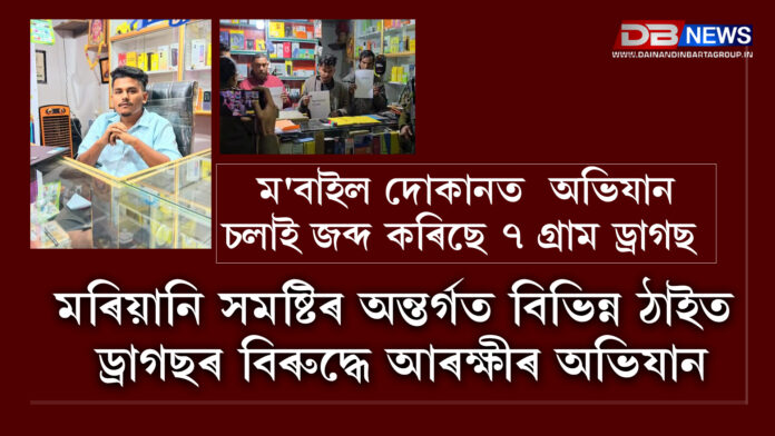 Mariani । মৰিয়ানি সমষ্টিৰ অন্তৰ্গত বিভিন্ন ঠাইত ড্ৰাগছৰ বিৰুদ্ধে আৰক্ষীৰ অভিযান