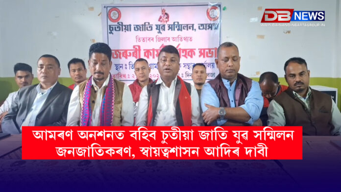 Chutia । জনজাতিকৰণ, স্বায়ত্বশাসন আদিৰ দাবীত, পুনৰ আমৰণ অনশনত বহিব চুতীয়া জাতি যুৱ সন্মিলন