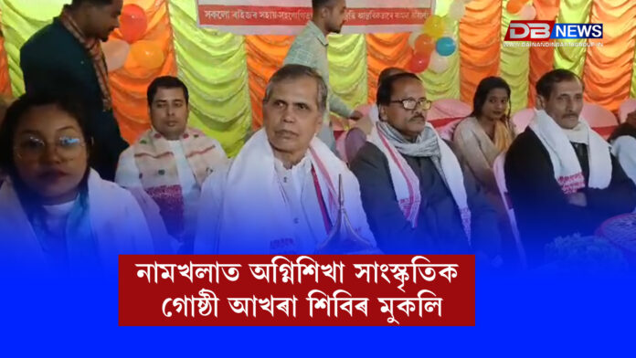 Namkhla । নামখলাত অগ্নিশিখা সাংস্কৃতিক গোষ্ঠী আখৰা শিবিৰ মুকলি