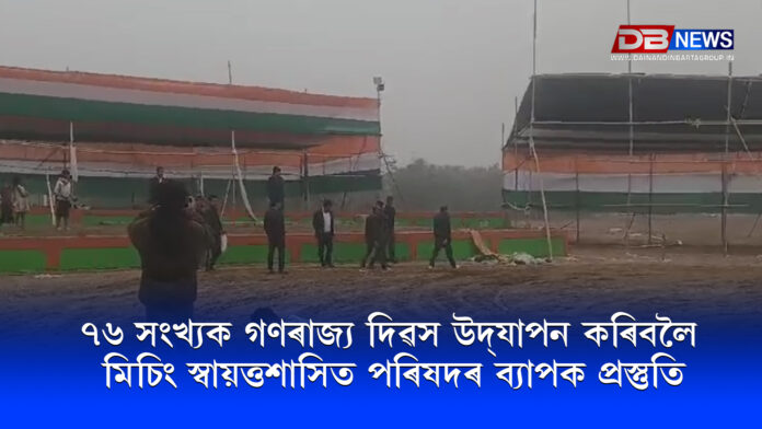 76th Republic Day । ৭৬ সংখ্যক গণৰাজ্য দিৱস উদ্‌যাপন কৰিবলৈ মিচিং স্বায়ত্তশাসিত পৰিষদৰ ব্যাপক প্ৰস্তুতি