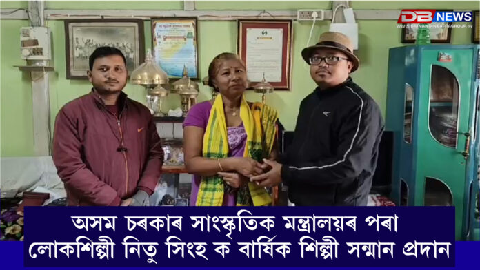 অসম চৰকাৰ সাংস্কৃতিক মন্ত্ৰালয়ৰ পৰা লোকশিল্পী নিতু সিংহ ক বাৰ্ষিক শিল্পী সন্মান প্ৰদান। Neetu Singh