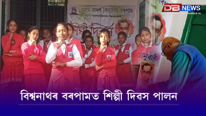 Biswanath । বিশ্বনাথৰ বৰপামত শিল্পী দিৱস পালন