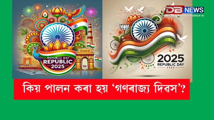 Republic day : কিয় পালন কৰা হয় ‘গণৰাজ্য দিৱস’?