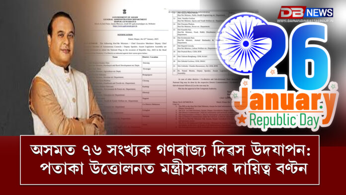 26 january । অসমত ৭৬ সংখ্যক গণৰাজ্য দিৱস উদযাপন: পতাকা উত্তোলনত মন্ত্ৰীসকলৰ দায়িত্ব বণ্টন