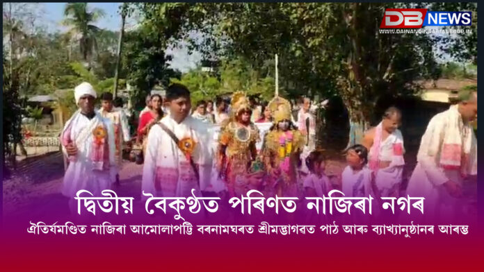 Nazira । দ্বিতীয় বৈকুণ্ঠত পৰিণত নাজিৰা নগৰ