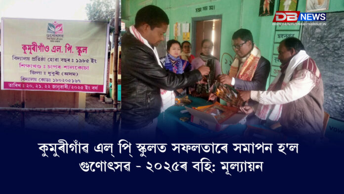 Gunotsav - 2025 । কুমুৰীগাঁৱ এল্ পি্ স্কুলত সফলতাৰে সমাপন হ'ল গুণোৎসৱ - ২০২৫ৰ বহি: মূল্যায়ন