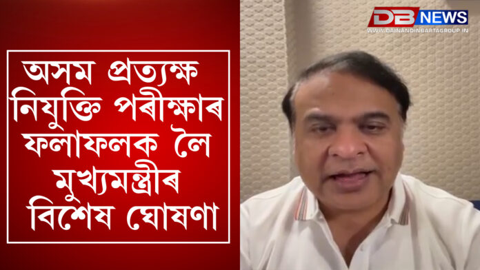 অসম প্ৰত্যক্ষ নিযুক্তি পৰীক্ষাৰ ফলাফলক লৈ মুখ্যমন্ত্ৰীৰ বিশেষ ঘোষণা ।ADRE