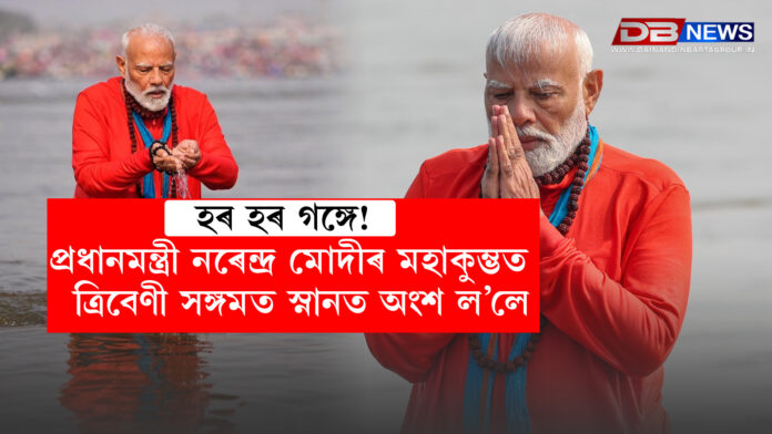হৰ হৰ গঙ্গে! প্ৰধানমন্ত্ৰী নৰেন্দ্ৰ মোদীৰ মহাকুম্ভত ত্ৰিবেণী সঙ্গমত স্নানত অংশ ল’লে... । Narendra Modi