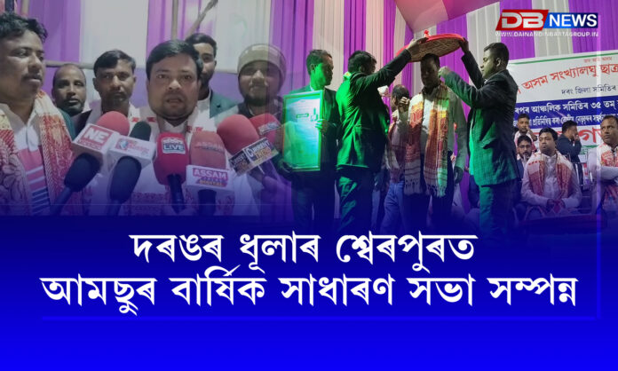দৰঙৰ ধূলাৰ শ্বেৰপুৰত আমছুৰ বাৰ্ষিক সাধাৰণ সভা সম্পন্ন । Darrang