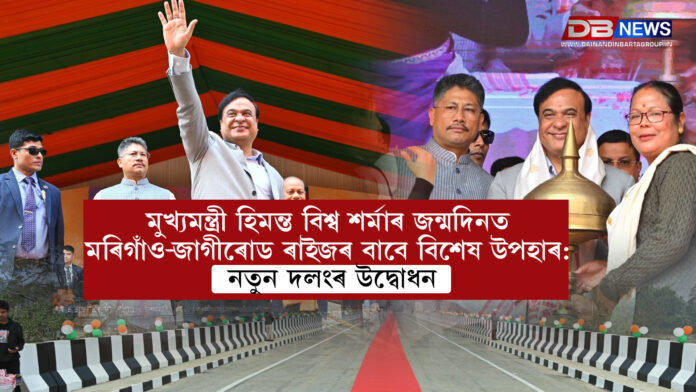 মুখ্যমন্ত্ৰী হিমন্ত বিশ্ব শৰ্মাৰ জন্মদিনত মৰিগাঁও-জাগীৰোড ৰাইজৰ বাবে বিশেষ উপহাৰ: নতুন দলংৰ উদ্বোধন । himanta biswa sarma