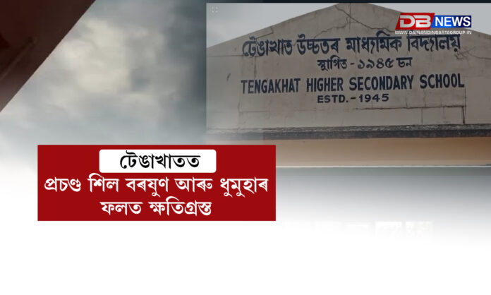 টেঙাখাতত প্ৰচণ্ড শিল বৰষুণ আৰু ধুমুহাই বহু পৰিয়ালক ক্ষতিগ্ৰস্ত কৰিছে । Tengakhat