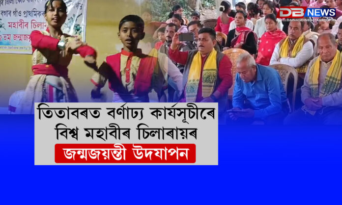 তিতাবৰত বৰ্ণাঢ্য কাৰ্যসূচীৰে বিশ্ব মহাবীৰ চিলাৰায়ৰ জন্মজয়ন্তী উদযাপন । Titabar