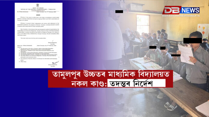 তামুলপুৰ উচ্চতৰ মাধ্যমিক বিদ্যালয়ত নকল কাণ্ড: তদন্তৰ নিৰ্দেশ । Tamulpur Higher Secondary School