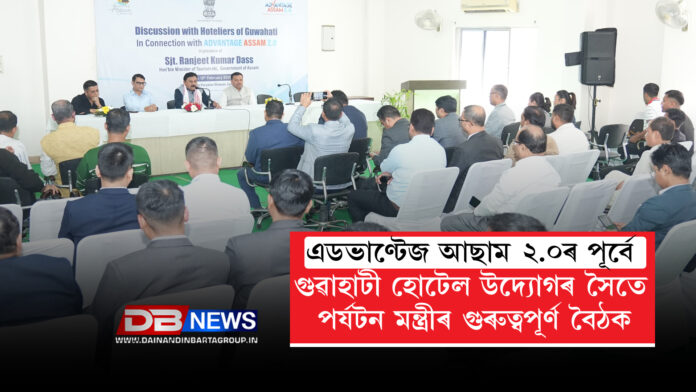 এডভাণ্টেজ আছাম ২.০ৰ পূৰ্বে গুৱাহাটী হোটেল উদ্যোগৰ সৈতে পৰ্যটন মন্ত্ৰীৰ গুৰুত্বপূৰ্ণ বৈঠক । Advantage Assam 2.0