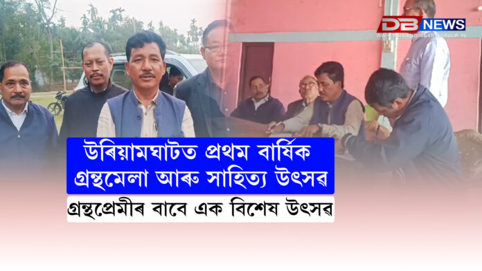 উৰিয়ামঘাটত প্ৰথম বাৰ্ষিক গ্ৰন্থমেলা আৰু সাহিত্য উৎসৱ , গ্ৰন্থপ্ৰেমীৰ বাবে এক বিশেষ উৎসৱ । Book Fair