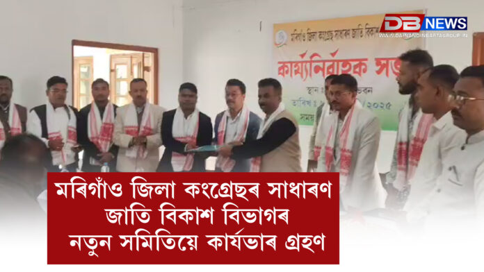 মৰিগাঁও জিলা কংগ্ৰেছৰ সাধাৰণ জাতি বিকাশ বিভাগৰ নতুন সমিতিয়ে কাৰ্যভাৰ গ্ৰহণ । Morigaon