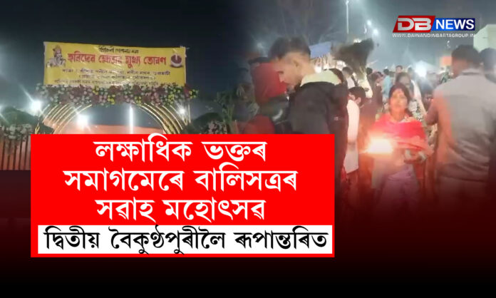 লক্ষাধিক ভক্তৰ সমাগমেৰে বালিসত্ৰৰ সৱাহ মহোৎসৱ দ্বিতীয় বৈকুণ্ঠপুৰীলৈ ৰূপান্তৰিত । Festival