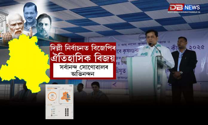 দিল্লী নিৰ্বাচনত বিজেপিৰ ঐতিহাসিক বিজয়: সৰ্বানন্দ সোণোৱালৰ অভিনন্দন । Delhi Election Results 2025
