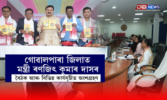 গোৱালপাৰা জিলাত মন্ত্ৰী ৰণজিৎ কুমাৰ দাসৰ বৈঠক আৰু বিভিন্ন কাৰ্যসূচীত অংশগ্ৰহণ। Minister Ranjit Kumar Das