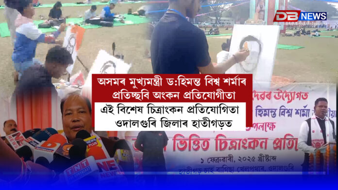 অসমৰ মুখ্যমন্ত্ৰী ড° হিমন্ত বিশ্ব শৰ্মাৰ প্ৰতিচ্ছবি অংকন প্ৰতিযোগীতা । Dr Himanta Biswa Sarma
