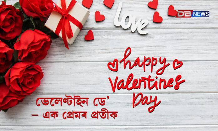 ভেলেণ্টাইন ডে’ – এক প্ৰেমৰ প্ৰতীক। VALENTINES DAY 2025