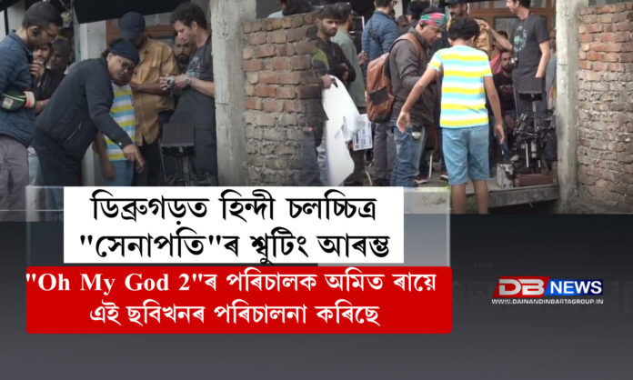 ডিব্ৰুগড়ত হিন্দী চলচ্চিত্ৰ 