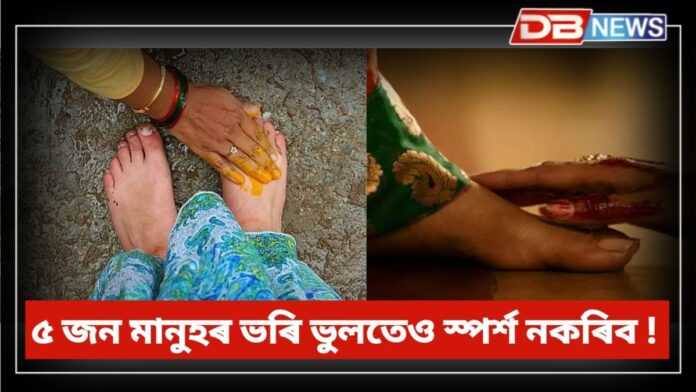 Astro Tips: কোনে, কাৰ ভৰি স্পৰ্শ কৰিব নালাগে জানেনে? ৫ জন মানুহৰ ভৰি ভুলতেও স্পৰ্শ নকৰিব