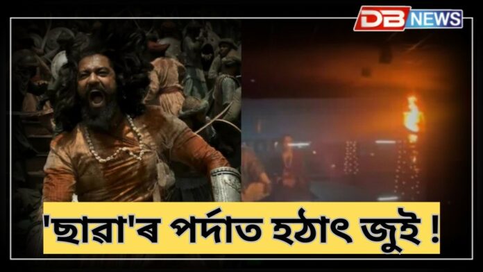 Chhaava: 'ছাৱা'ৰ পৰ্দা জ্বলিল দিল্লীত, চিনেমা এৰি পলাল দৰ্শক !