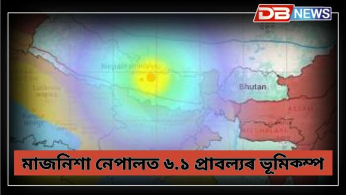 Nepal Earthquake: মাজনিশা নেপালত ভয়ংকৰ ভূমিকম্প