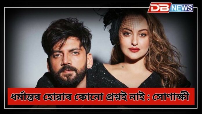 Sonakshi Sinha Zaheer Iqbal: সঁচা কথা ক’লে সোনাক্ষীয়ে