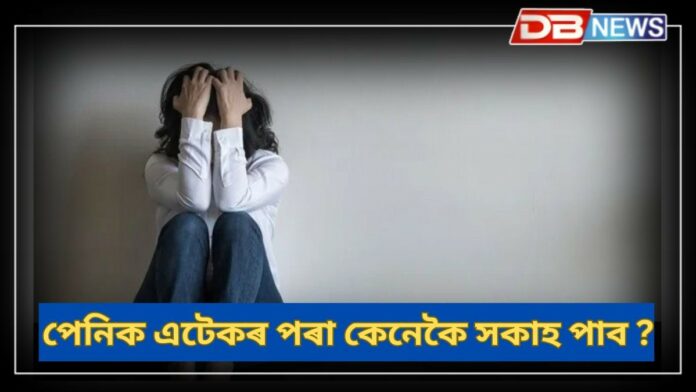 Panic Attack: পেনিক এটেকৰ পৰা কেনেকৈ সকাহ পাব