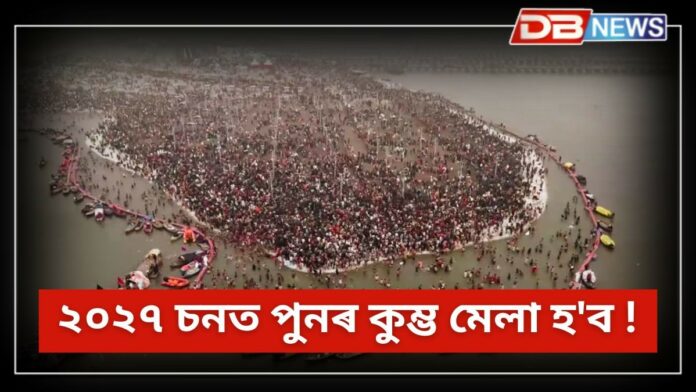 Kumbh Mela: ২০২৭ চনত পুনৰ কুম্ভ মেলা হ'ব