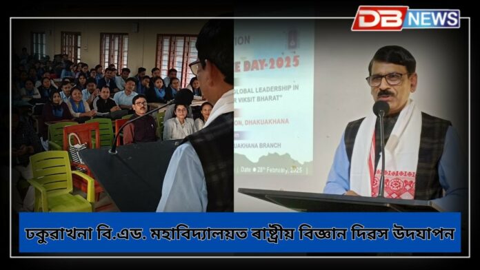 Dhakuakhana News: অসম বিজ্ঞান সমিতিৰ ঢকুৱাখনা শাখাৰ সহযোগত ঢকুৱাখনা বি.এড. মহাবিদ্যালয়ত ৰাষ্ট্ৰীয় বিজ্ঞান দিৱস উদযাপন