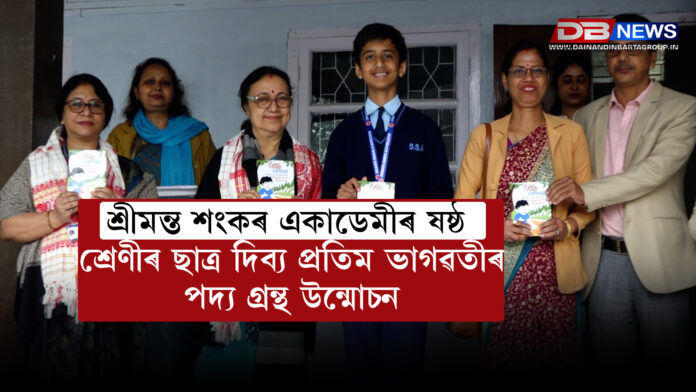 শ্ৰীমন্ত শংকৰ একাডেমীৰ ষষ্ঠ শ্ৰেণীৰ ছাত্ৰ দিব্য প্ৰতিম ভাগৱতীৰ পদ্য গ্ৰন্থ উন্মোচন । Srimanta Shankar Academy