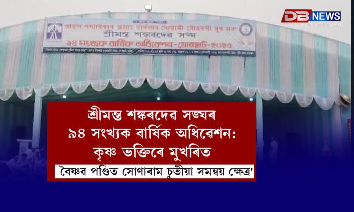 শ্ৰীমন্ত শঙ্কৰদেৱ সঙ্ঘৰ ৯৪ সংখ্যক বাৰ্ষিক অধিৱেশন: কৃষ্ণ ভক্তিৰে মুখৰিত 'বৈষ্ণৱ পণ্ডিত সোণাৰাম চুতীয়া সমন্বয় ক্ষেত্ৰ' । Srimanta Sankardeva Sangha